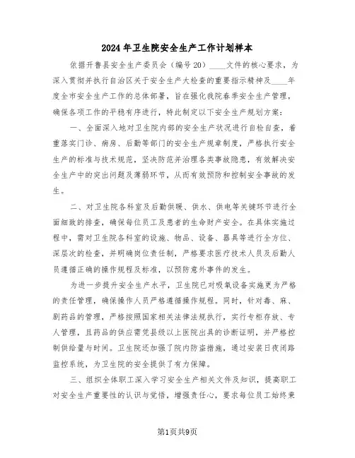 2024年卫生院安全生产工作计划样本（四篇）