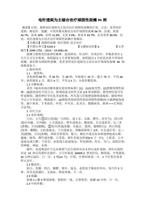 电针透刺为主综合治疗顽固性面瘫86例