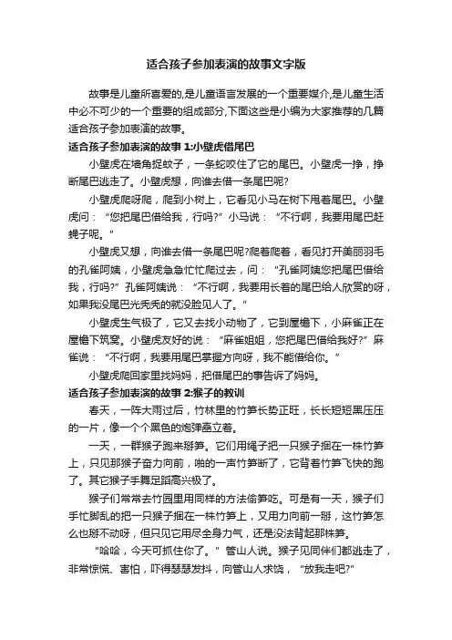 适合孩子参加表演的故事文字版