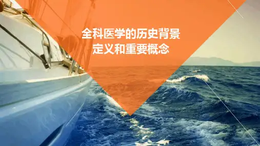 全科医学的历史背景定义和重要概念