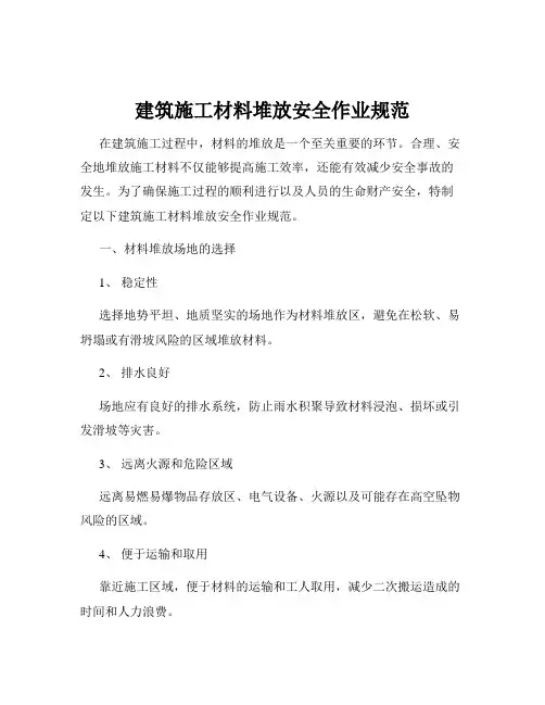建筑施工材料堆放安全作业规范