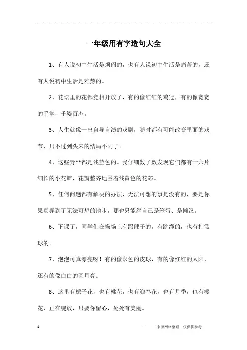 一年级用有字造句大全