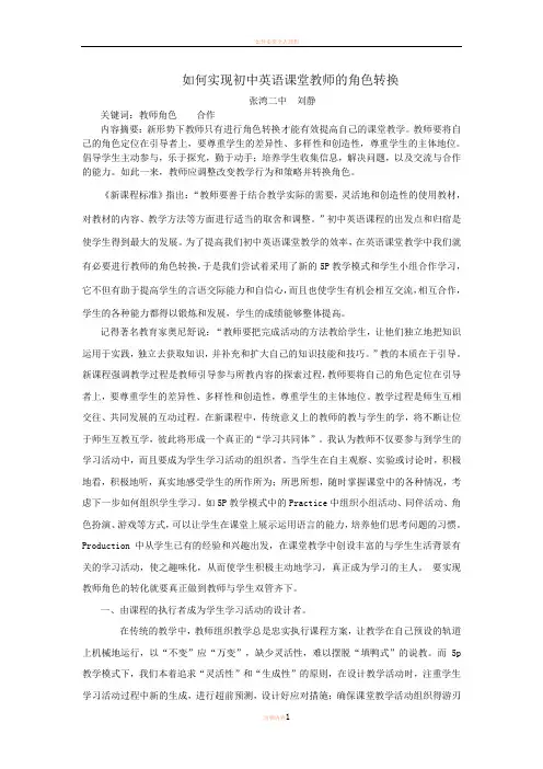 如何实现初中英语课堂教师的角色转换