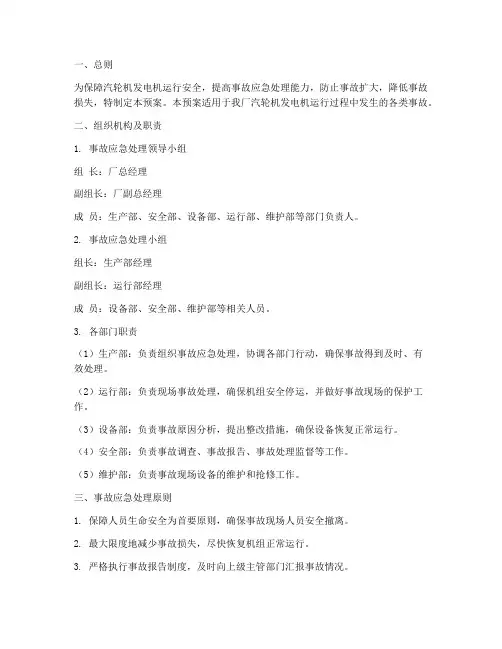 汽轮机发电机事故处置预案
