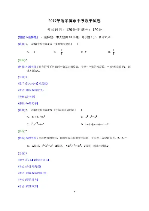 2019年哈尔滨中考真题数学试题(解析版)(含考点分析)