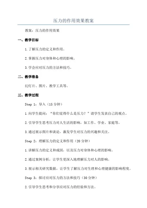 压力的作用效果教案