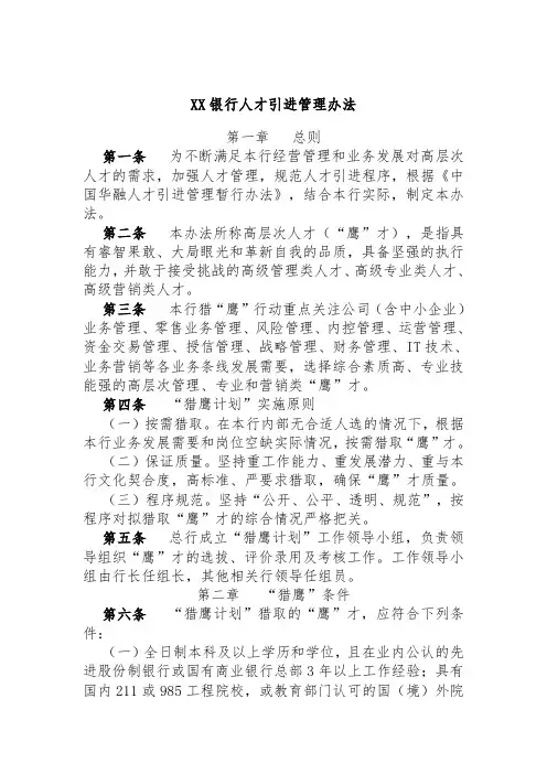 XX银行人才引进管理办法