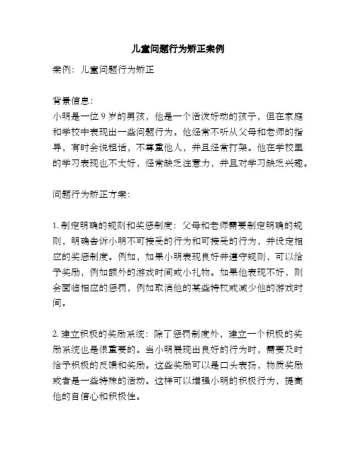 儿童问题行为矫正案例