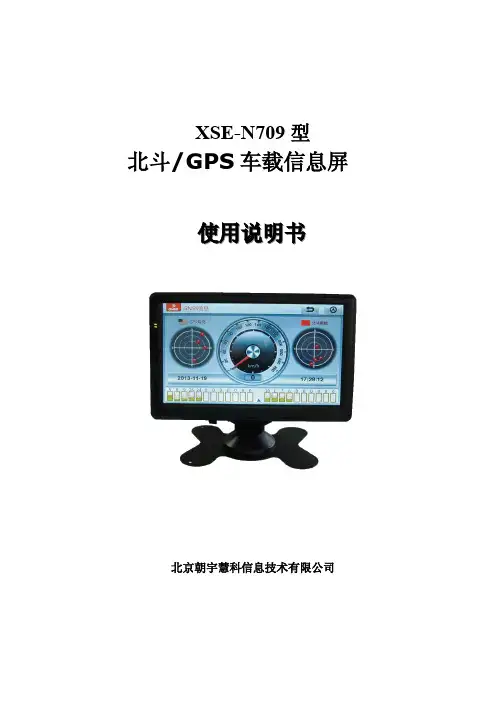 北斗 GPS车载信息屏使用说明书