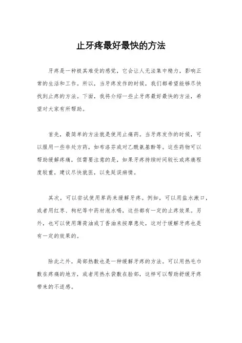止牙疼最好最快的方法