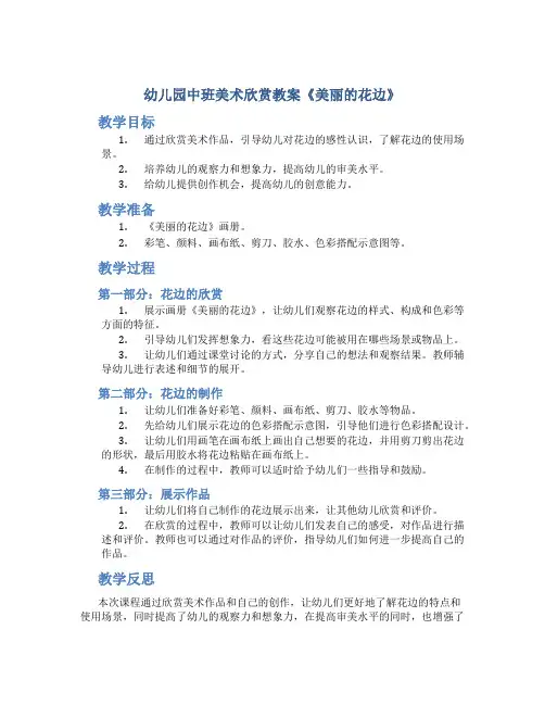 幼儿园中班美术欣赏教案《美丽的花边》
