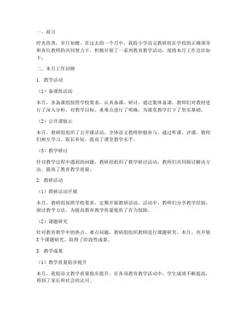 小学语文教研组月检总结