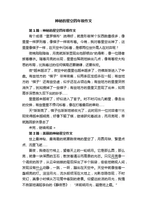 神秘的星空四年级作文