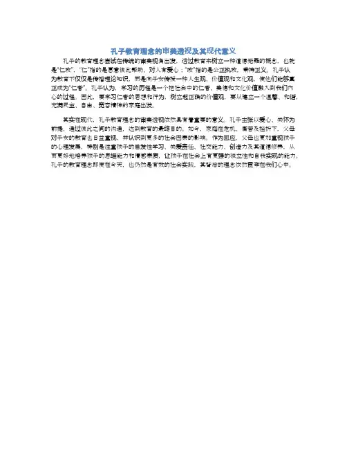 孔子教育理念的审美透视及其现代意义