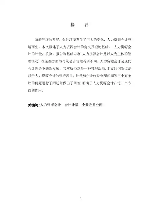 会计学专业毕业论文：浅谈人力资源会计