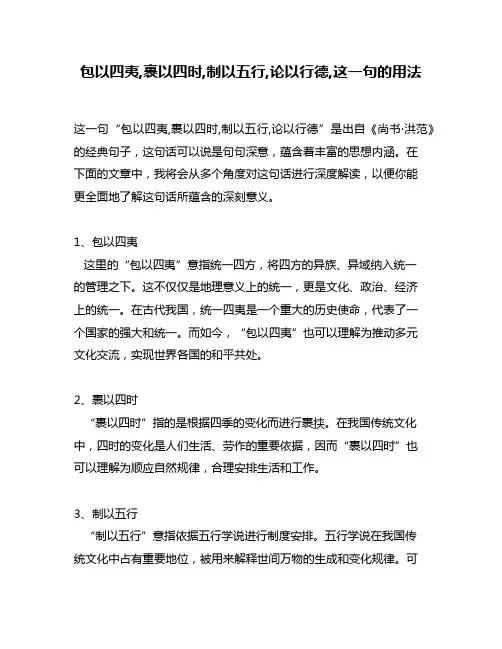 包以四夷,裹以四时,制以五行,论以行德,这一句的用法