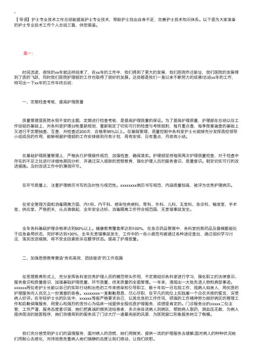 护士专业技术工作个人总结三篇