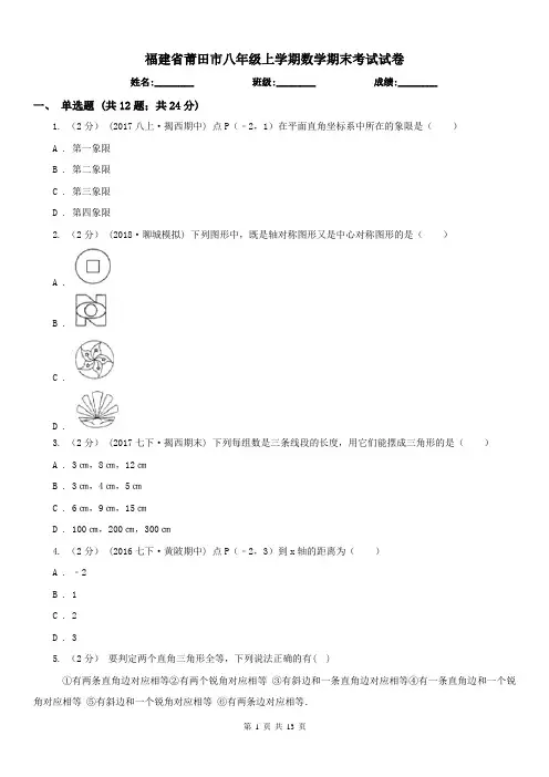福建省莆田市八年级上学期数学期末考试试卷
