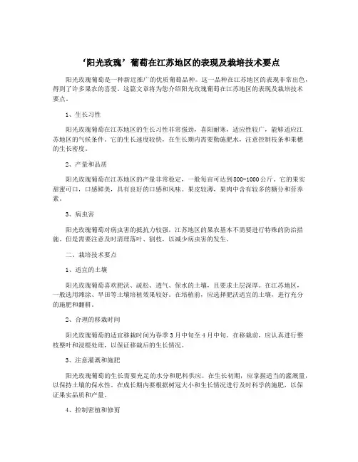 ‘阳光玫瑰’葡萄在江苏地区的表现及栽培技术要点