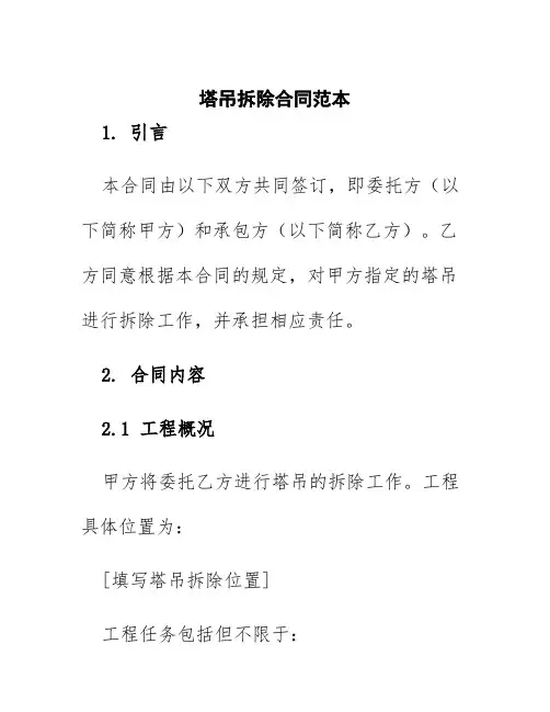 塔吊拆除合同范本
