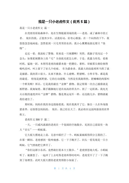 我是一只小老虎作文(优秀5篇)