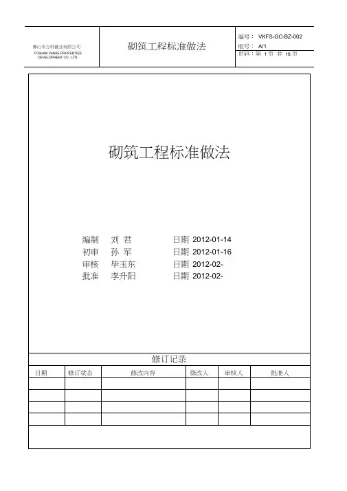 万科全套施工工艺标准化之砌筑工程标准做法