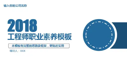 工程师职业素养培训PPT