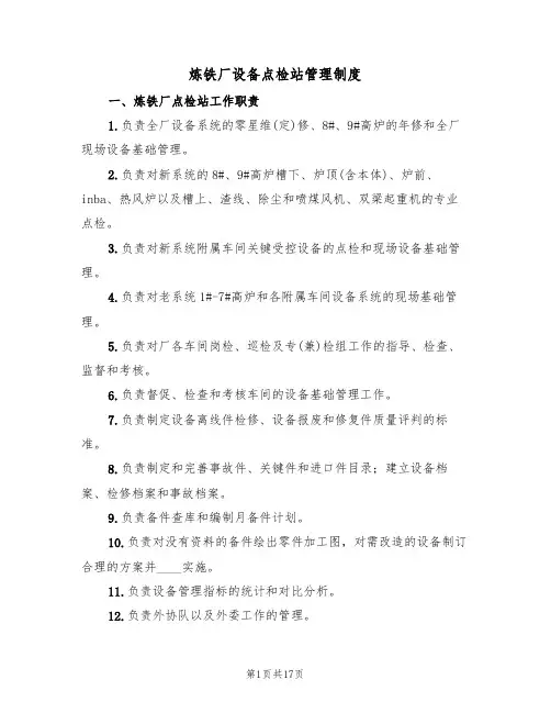 炼铁厂设备点检站管理制度(四篇)