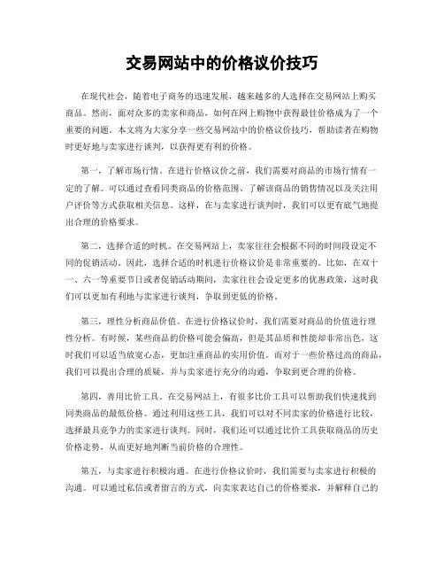 交易网站中的价格议价技巧