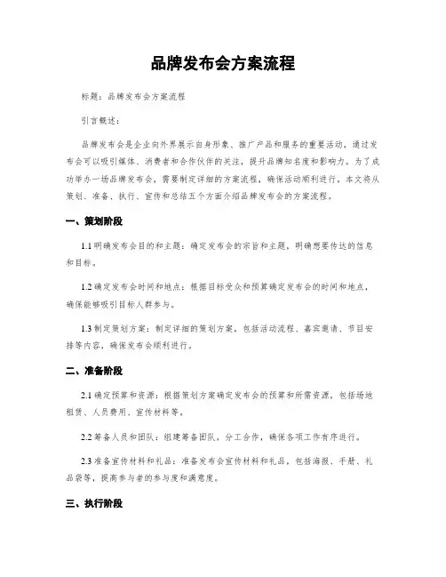 品牌发布会方案流程