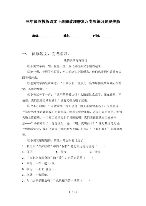 三年级苏教版语文下册阅读理解复习专项练习题完美版