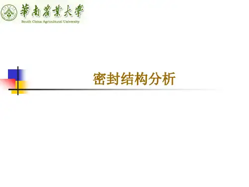 产品结构分析：5第五章 密封结构分析201804