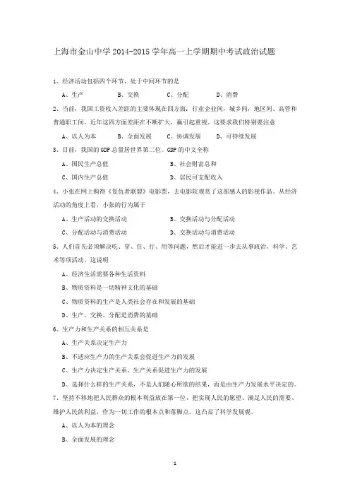 【政治】上海市金山中学2014-2015学年高一上学期期中考试