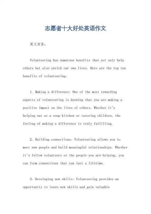 志愿者十大好处英语作文