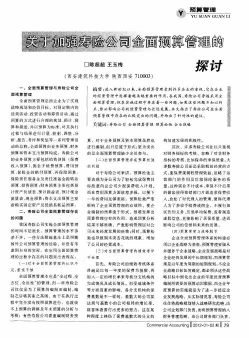 关于加强寿险公司全面预算管理的探讨