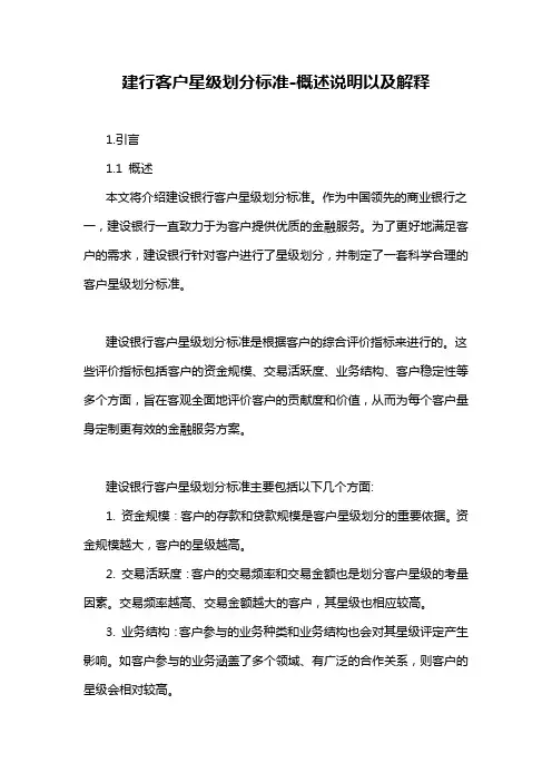 建行客户星级划分标准-概述说明以及解释