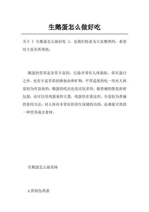 生鹅蛋怎么做好吃