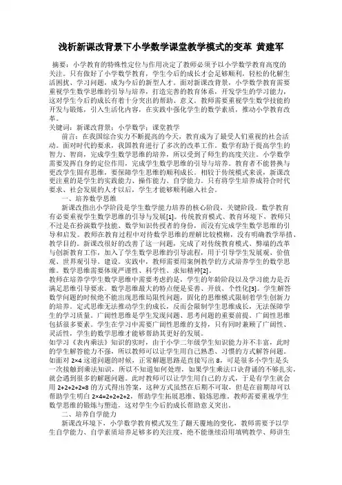浅析新课改背景下小学数学课堂教学模式的变革  黄建军