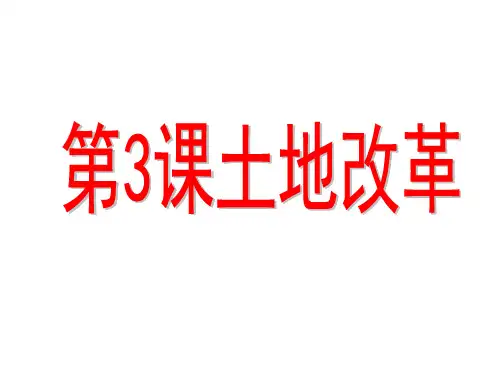 人教版八年级下册第3课 土地改革 (共22张PPT)