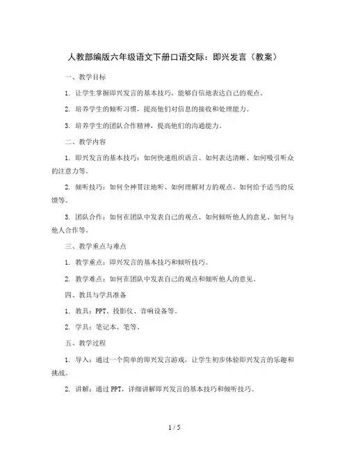 人教部编版六年级语文下册口语交际：即兴发言(教案)