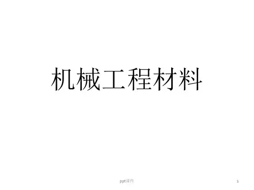 机械工程材料  ppt课件
