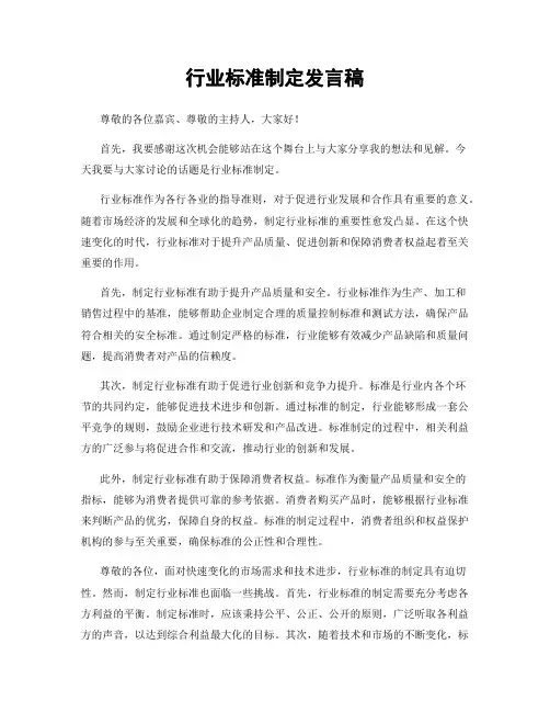 行业标准制定发言稿
