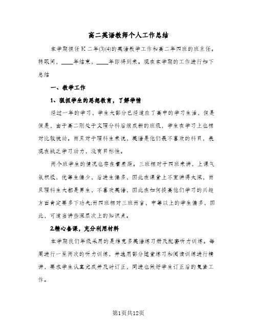 高二英语教师个人工作总结(6篇)