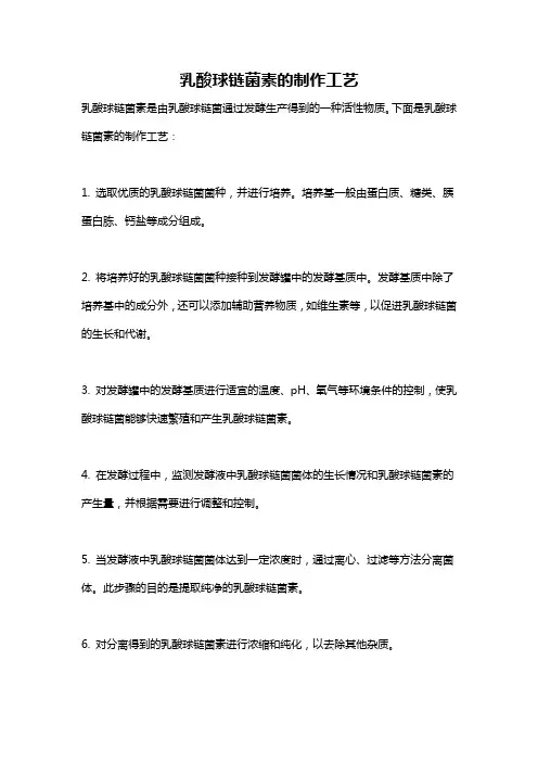 乳酸球链菌素的制作工艺