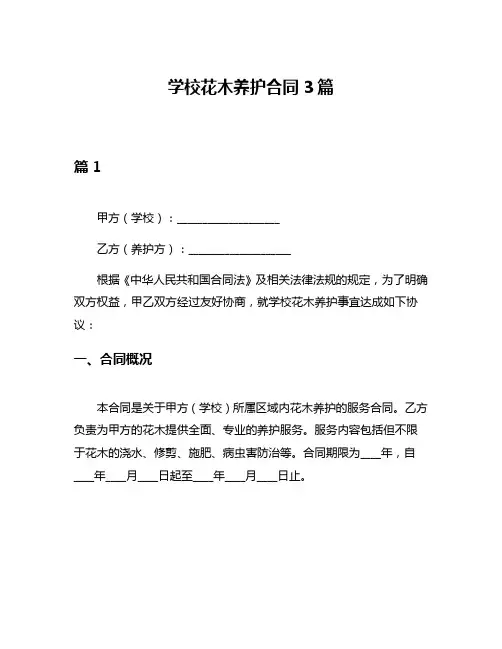 学校花木养护合同3篇