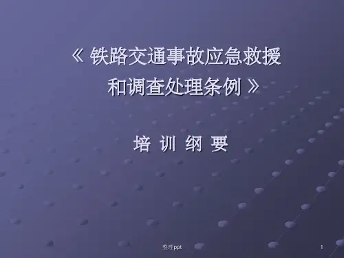 铁路交通事故应急救援和调查处理条例