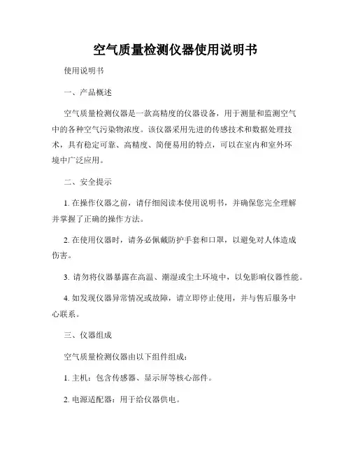 空气质量检测仪器使用说明书