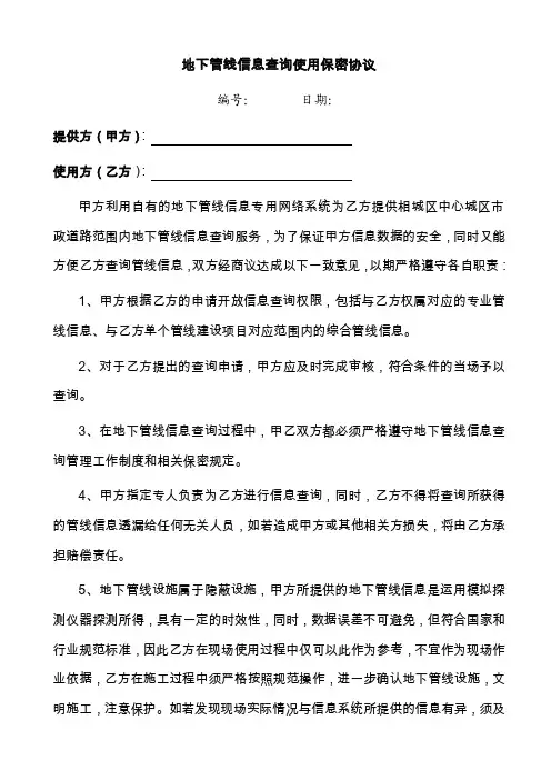 地下管线信息查询使用保密协议