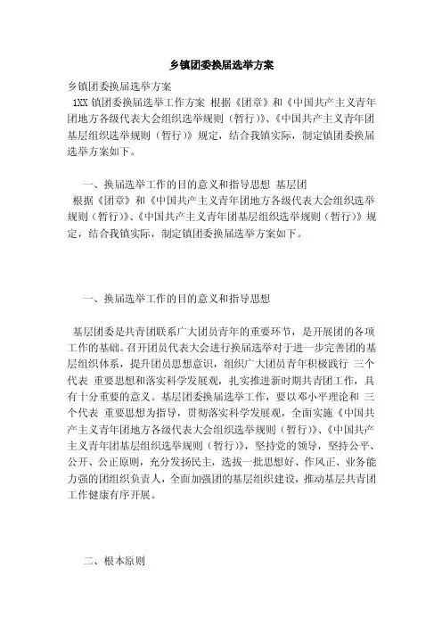乡镇团委换届选举方案（最新版）