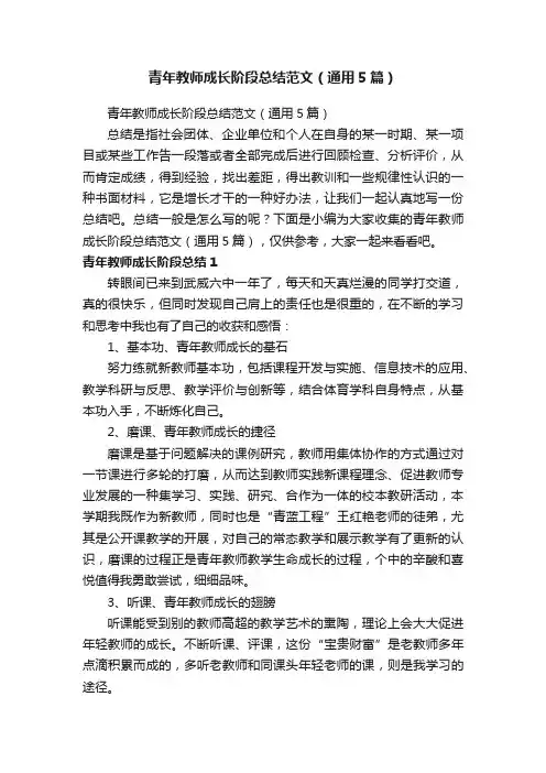 青年教师成长阶段总结范文（通用5篇）